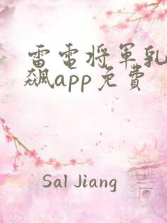 雷电将军乳液狂飙app免费