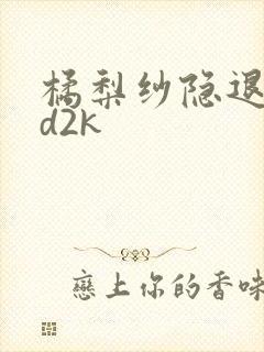 橘梨纱隐退作ed2k