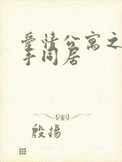 爱情公寓之与杀手同居