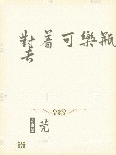 对着可乐瓶坐下去