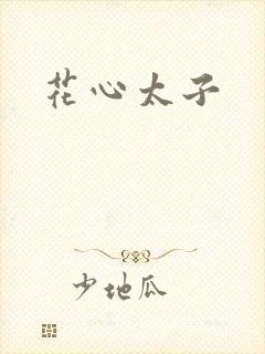 花心太子