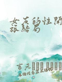 女友的性开发之旅结局