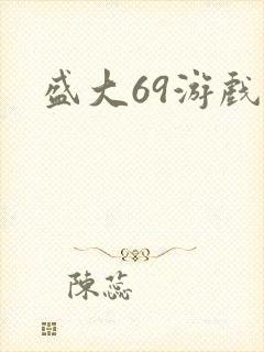 盛大69游戏