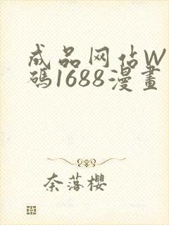 成品网站W灬源码1688漫画