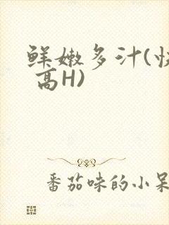 鲜嫩多汁(快穿 高H)