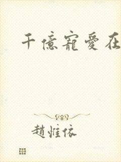 千亿宠爱在一身