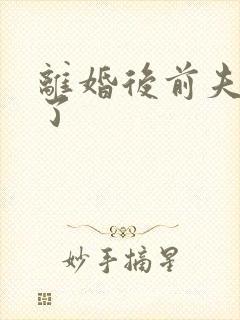 离婚后前夫更猛了