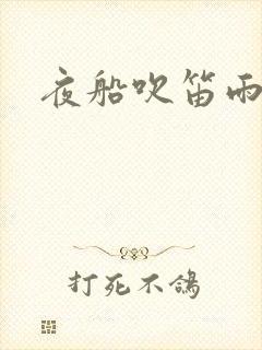 夜船吹笛雨潇潇