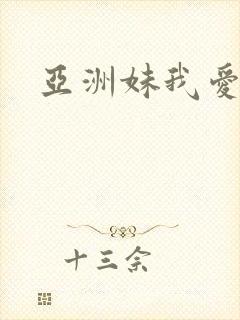 亚洲妹我爱你