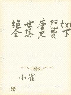 绝世唐门txt全集免费下载
