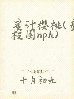 蜜汁樱桃(产奶校园nph)