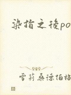染指之后po