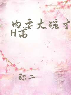 肉要大碗才好吃H高