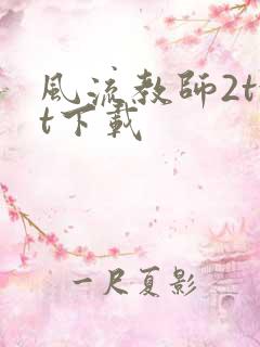 风流教师2txt下载