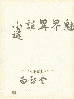 小说异界魅影逍遥