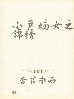 小户嫡女之高门锦绣