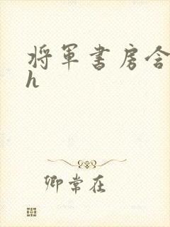 将军书房含乳尖h