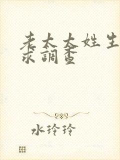 老太太姓生活需求调查