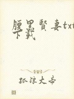 腹黑贤妻txt下载