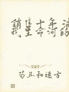 销售十年 淌过我生命河的女人