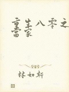 重生八零之辣妻当家