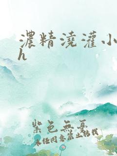 浓精浇灌小白花h