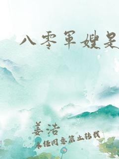 八零军嫂是神医