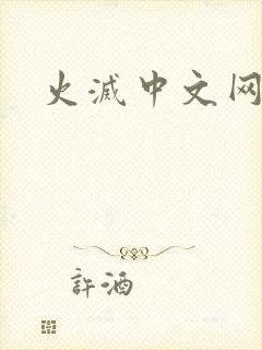 火灭中文网