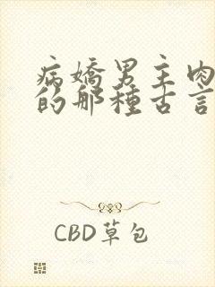 病娇男主肉超多的那种古言