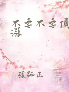 不要不要顶了好涨