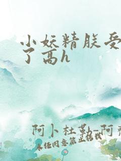 小妖精朕受不了了高h