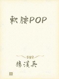软腰POP