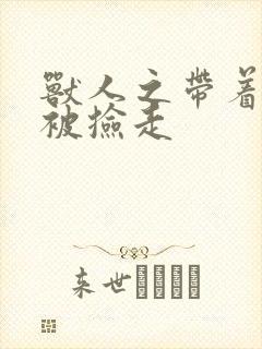 兽人之带着空间被捡走