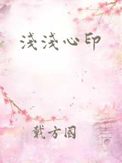 浅浅心印