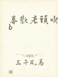 喜欢老头吃我bb