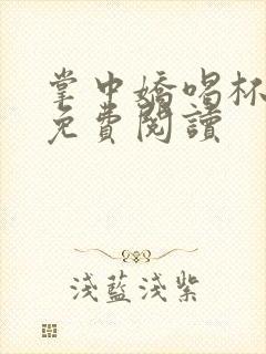 掌中娇喝杯奶茶免费阅读