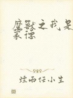 魔兽之我是阿克蒙德