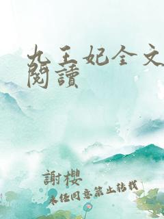九王妃全文免费阅读