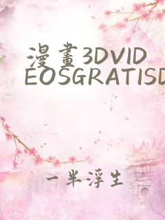 漫画3DVIDEOSGRATISDO灌满