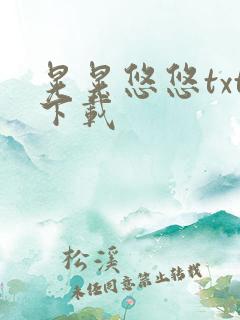 晃晃悠悠txt下载