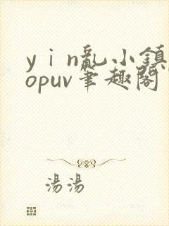 yⅰn乱小镇popuv笔趣阁