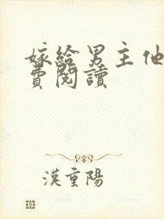 嫁给男主他爹免费阅读