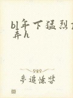 bl年下猛烈顶弄h