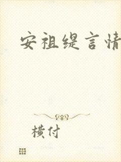 安祖缇言情小说