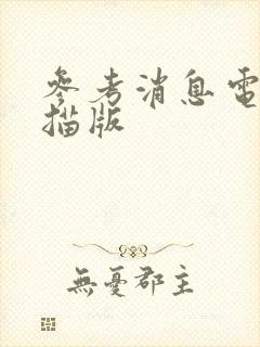 参考消息电子扫描版