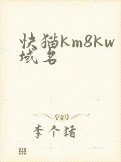 快猫km8kw域名