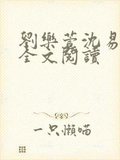 刘乐萱沈易免费全文阅读