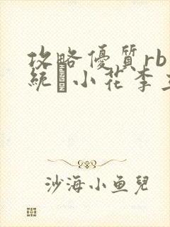 攻略优质rb系统寀小花李立远