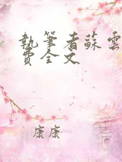 执笔者苏云绮免费全文