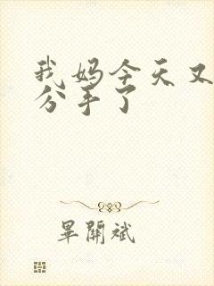 我妈今天又叫我分手了